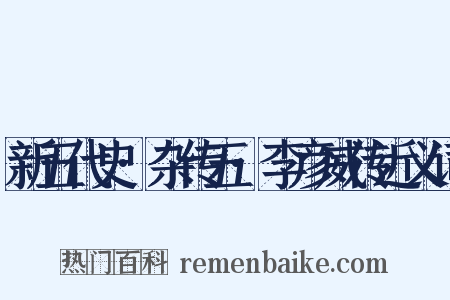 新五代史·杂传五·李彦威传近义词是什么意思的图片